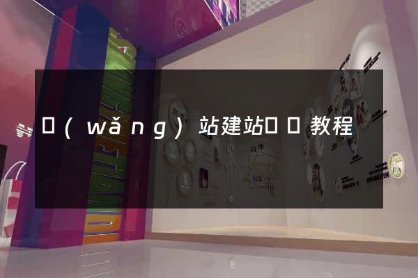 網(wǎng)站建站視頻教程