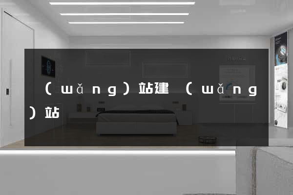 網(wǎng)站建網(wǎng)站