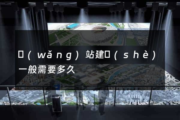 網(wǎng)站建設(shè)一般需要多久