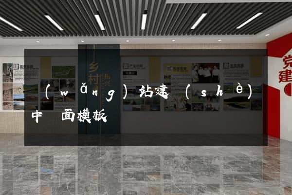 網(wǎng)站建設(shè)中頁面模板
