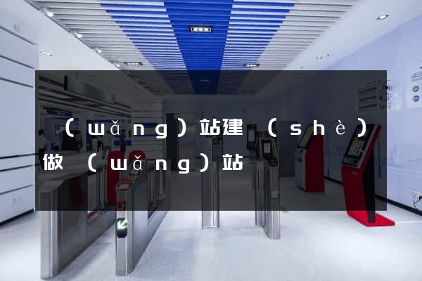 網(wǎng)站建設(shè)做網(wǎng)站