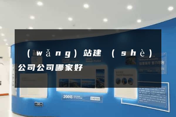 網(wǎng)站建設(shè)公司公司哪家好