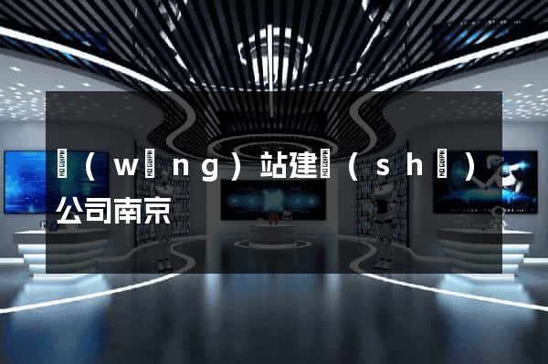 網(wǎng)站建設(shè)公司南京