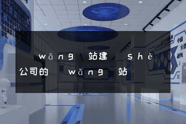網(wǎng)站建設(shè)公司的網(wǎng)站