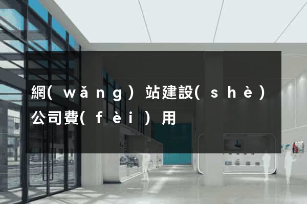 網(wǎng)站建設(shè)公司費(fèi)用