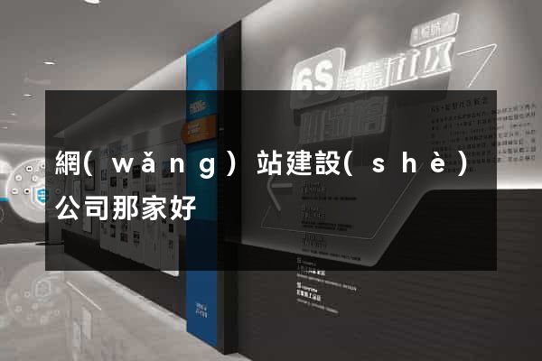 網(wǎng)站建設(shè)公司那家好