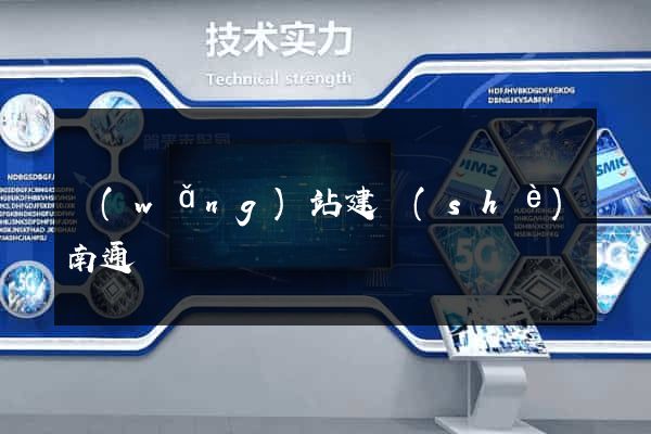 網(wǎng)站建設(shè)南通