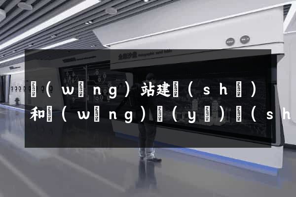 網(wǎng)站建設(shè)和網(wǎng)頁(yè)設(shè)計(jì)