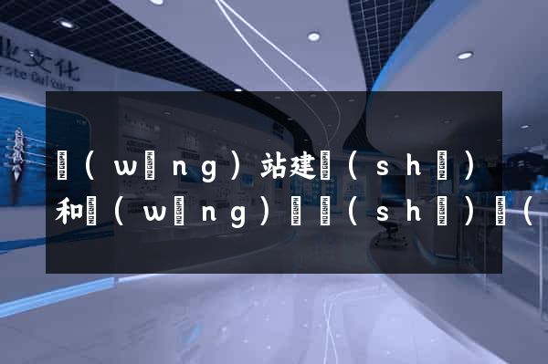 網(wǎng)站建設(shè)和網(wǎng)頁設(shè)計(jì)