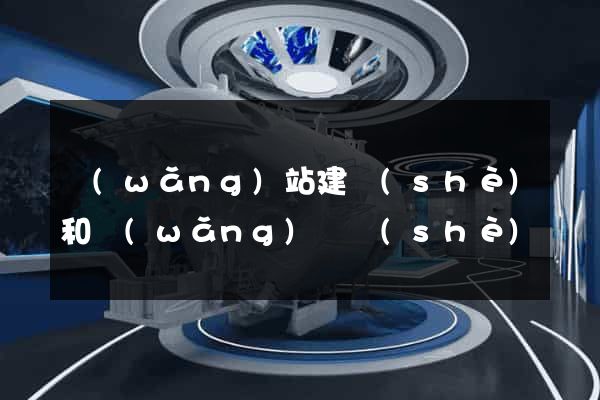 網(wǎng)站建設(shè)和網(wǎng)頁設(shè)計