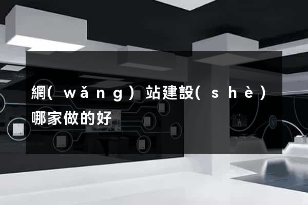 網(wǎng)站建設(shè)哪家做的好