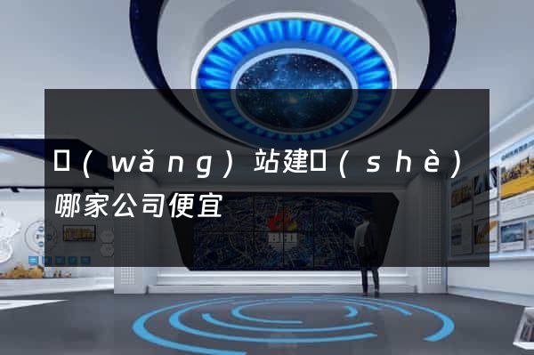 網(wǎng)站建設(shè)哪家公司便宜