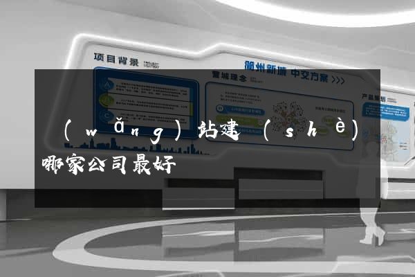 網(wǎng)站建設(shè)哪家公司最好