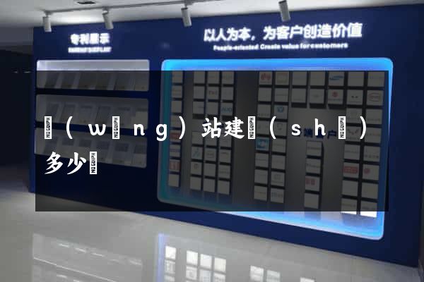 網(wǎng)站建設(shè)多少錢