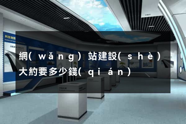 網(wǎng)站建設(shè)大約要多少錢(qián)