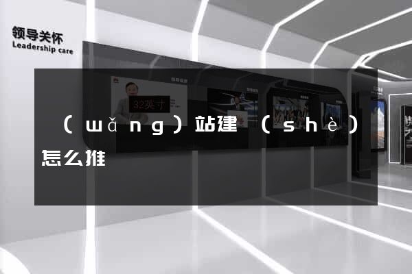 網(wǎng)站建設(shè)怎么推廣