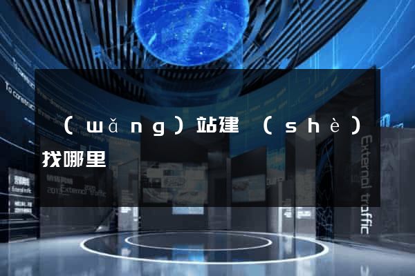 網(wǎng)站建設(shè)找哪里