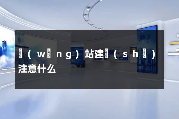 網(wǎng)站建設(shè)注意什么