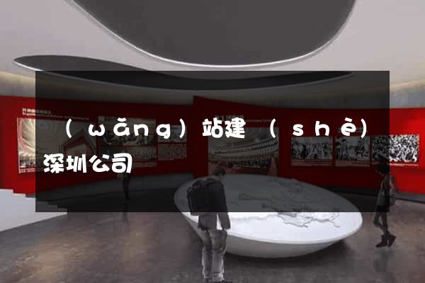 網(wǎng)站建設(shè)深圳公司