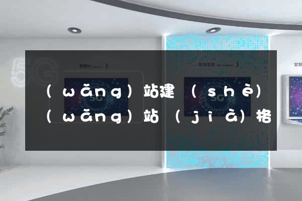 網(wǎng)站建設(shè)網(wǎng)站價(jià)格