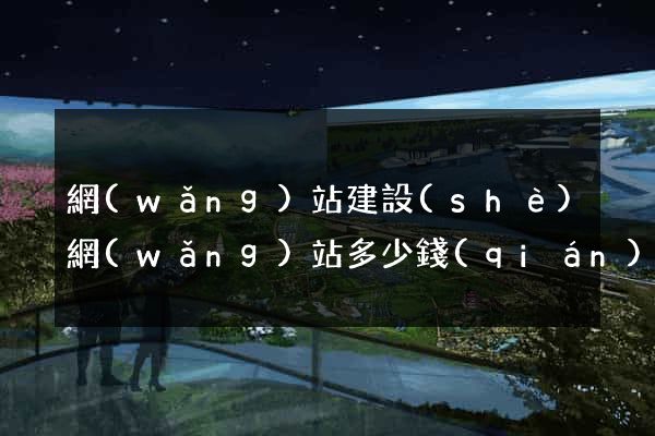 網(wǎng)站建設(shè)網(wǎng)站多少錢(qián)
