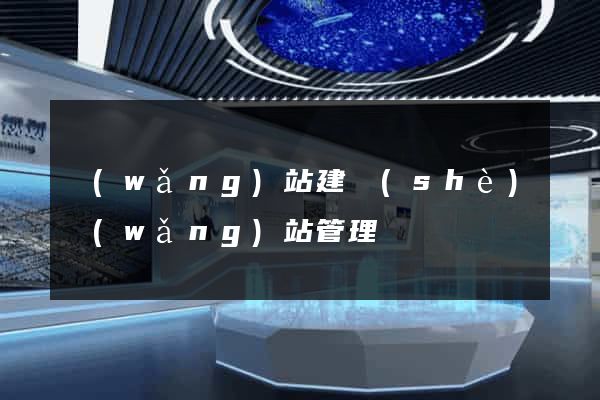 網(wǎng)站建設(shè)網(wǎng)站管理