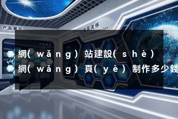 網(wǎng)站建設(shè)網(wǎng)頁(yè)制作多少錢(qián)