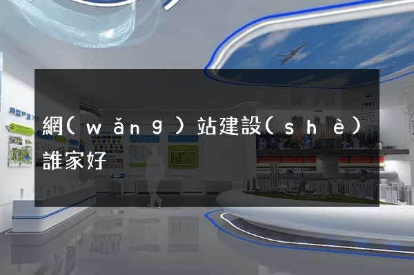 網(wǎng)站建設(shè)誰家好
