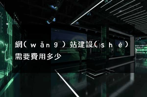 網(wǎng)站建設(shè)需要費用多少
