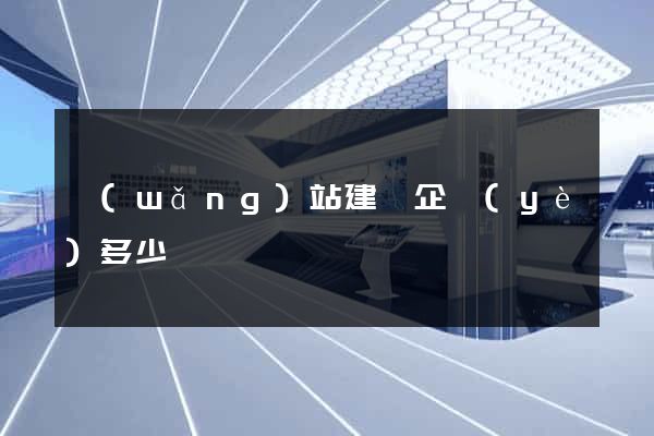 網(wǎng)站建設企業(yè)多少錢