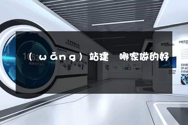 網(wǎng)站建設哪家做的好