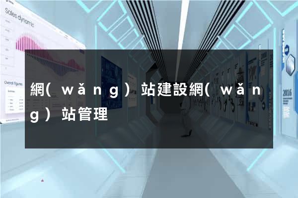 網(wǎng)站建設網(wǎng)站管理