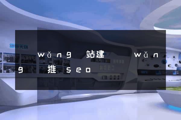 網(wǎng)站建設網(wǎng)絡推廣seo