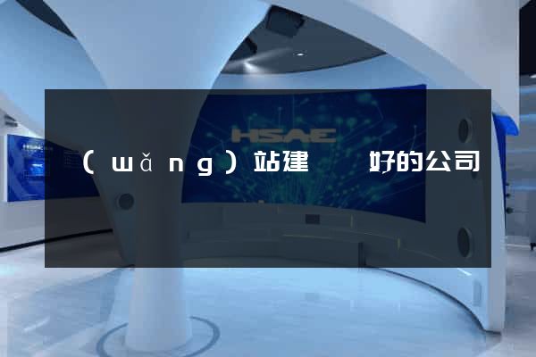 網(wǎng)站建設較好的公司