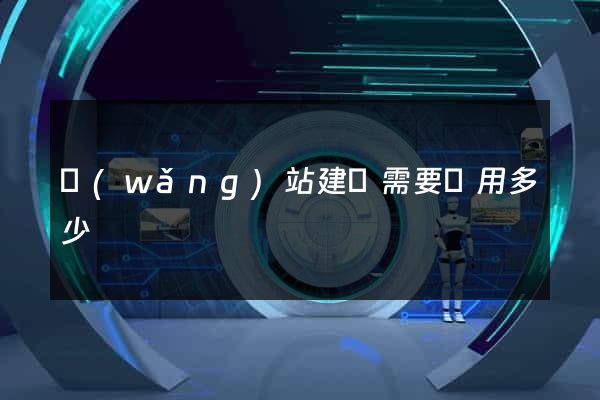 網(wǎng)站建設需要費用多少