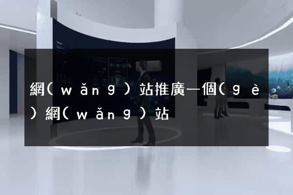網(wǎng)站推廣一個(gè)網(wǎng)站