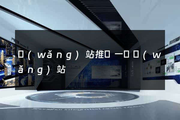 網(wǎng)站推廣一個網(wǎng)站