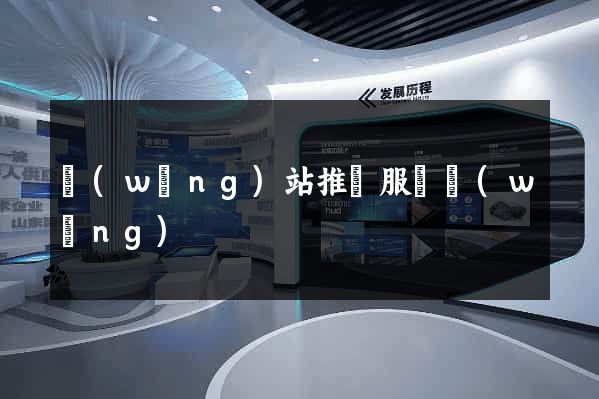 網(wǎng)站推廣服務網(wǎng)