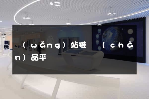 網(wǎng)站推廣產(chǎn)品平臺