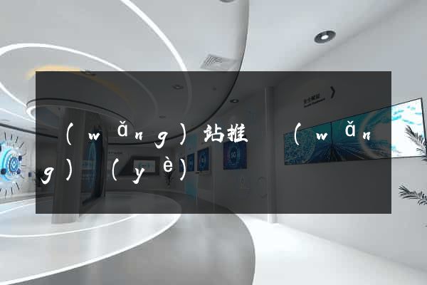 網(wǎng)站推廣網(wǎng)頁(yè)