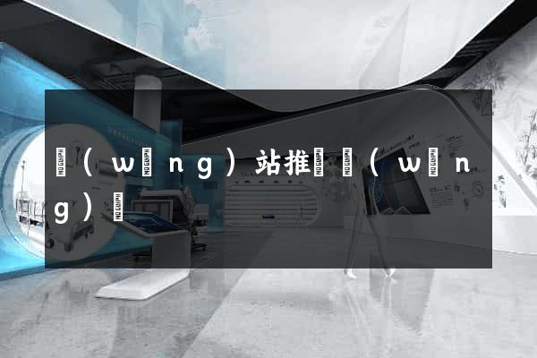 網(wǎng)站推廣網(wǎng)頁