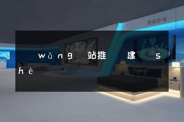 網(wǎng)站推廣與建設(shè)