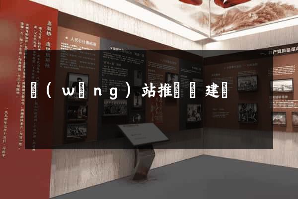 網(wǎng)站推廣與建設