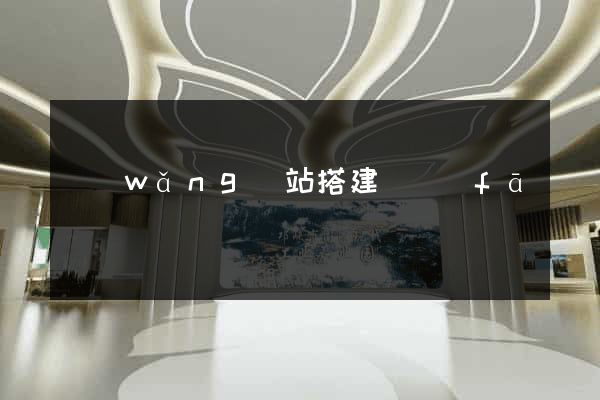 網(wǎng)站搭建開發(fā)