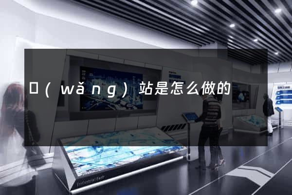 網(wǎng)站是怎么做的