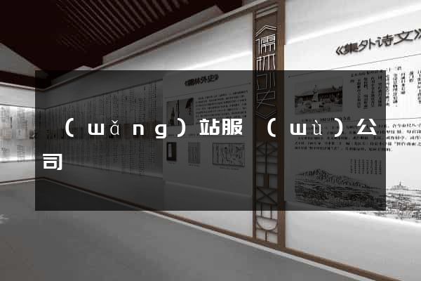 網(wǎng)站服務(wù)公司