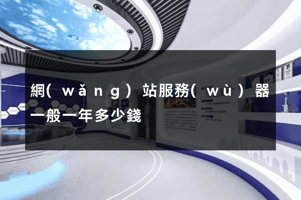 網(wǎng)站服務(wù)器一般一年多少錢