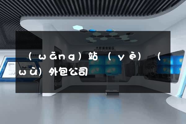 網(wǎng)站業(yè)務(wù)外包公司