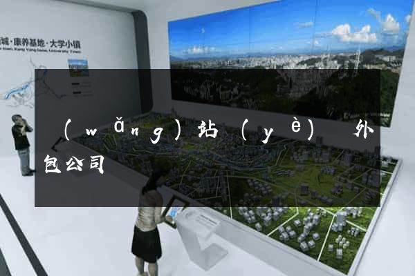 網(wǎng)站業(yè)務外包公司
