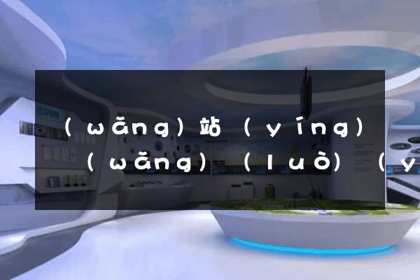 網(wǎng)站營(yíng)銷網(wǎng)絡(luò)營(yíng)銷網(wǎng)站營(yíng)銷